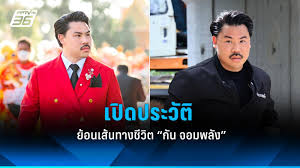 กัน จอมพลัง: จากพ่อค้าบะหมี่ชามยักษ์สู่กระบอกเสียงคนจน – เบื้องหลังชีวิต กัณฐัศว์ พงศ์ไพบูลย์เวชย์