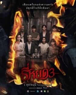 “เหตุผลที่ควรและอาจไม่ควรดู ‘ธี่หยด’ เจาะลึกหนังไทยสยองขวัญแห่งยุค”
