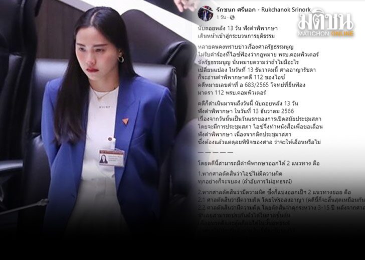 “ไอซ์ รักชนก กับชะตากรรมทางการเมือง: มาตรา 112 จะปลิดปีกดาวรุ่งหญิงแห่งสภาไทยหรือไม่?”